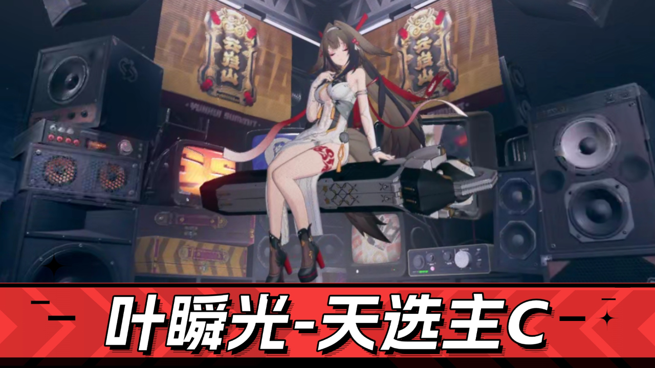 【TapTap年度游戏大赏】《绝区零》天选主C-叶瞬光！双形态爆输出