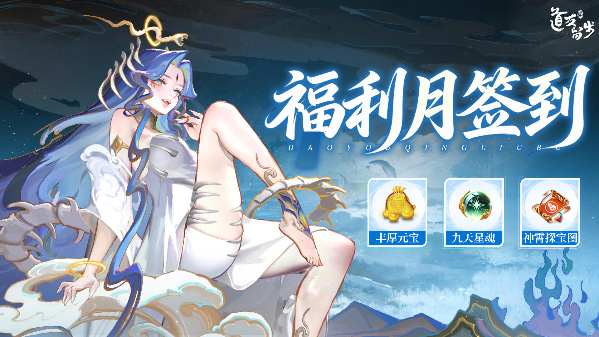 🧧道友双联动签到开启🧧领青曜仙灵随机箱、神霄探宝图等超多奖励