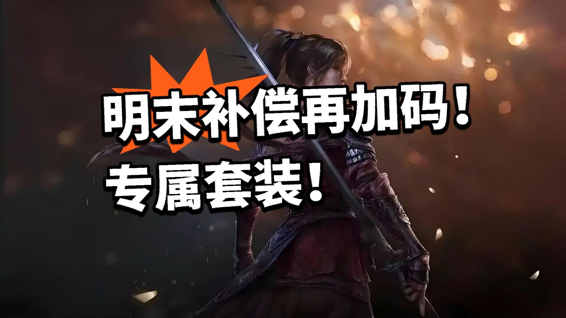 明末：不够诚意？追加补偿新套装