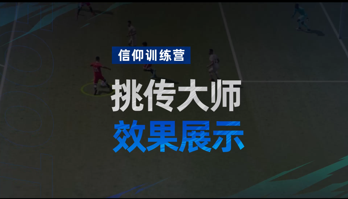 《绿茵信仰》新增天赋技术特点-挑传大师 效果展示！