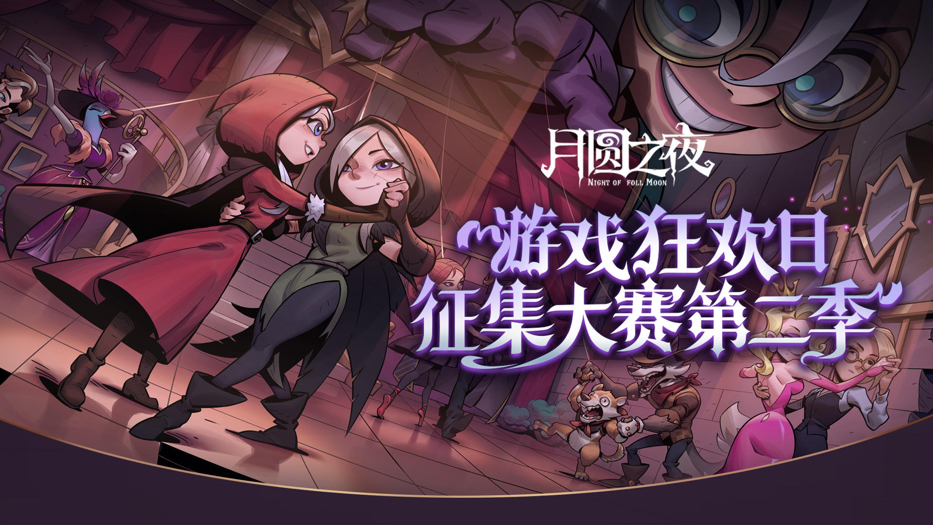 《月圆之夜》游戏狂欢日征集大赛第二季来袭！