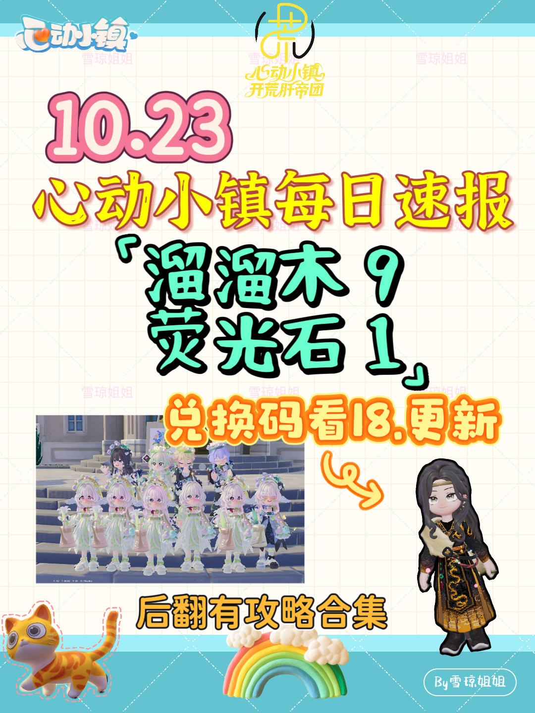 10.23硬核信息总览攻略合集（每日更新）
t0d5wmpc
溜溜木9荧光石1
💛庆典，潮流季用攻略
🩵其他重要图鉴攻略
💙精通攻略
🩷料理食谱总览（最初数据未改动）
💜每天必做，每周六必做
🩶游戏最新动态 #发现好游戏 #心动小镇攻略 #心动小镇