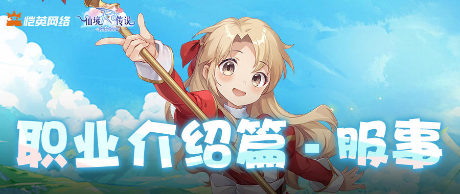 《仙境传说之约定好的冒险》职业介绍篇-服事