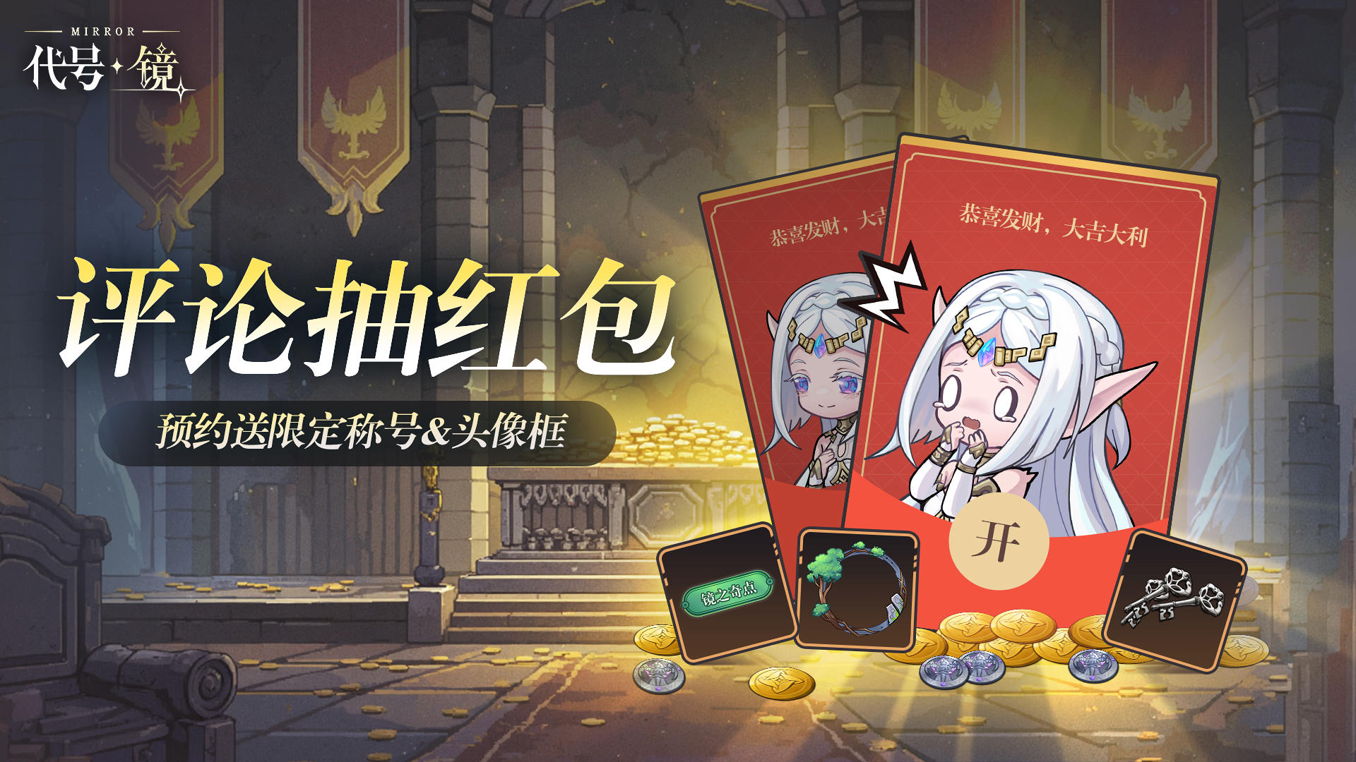 【加急开发中】50现金评论抽，预约送限定称号&头像框！