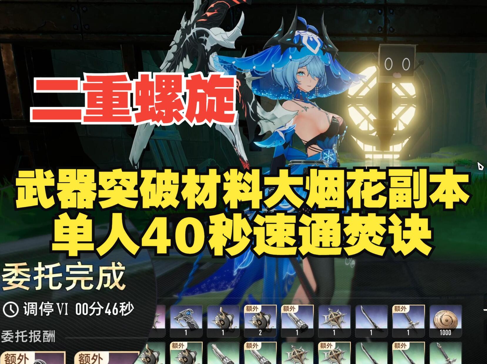 《二重螺旋》大烟花调停关卡，单人40秒速通焚诀技巧，材料无限刷