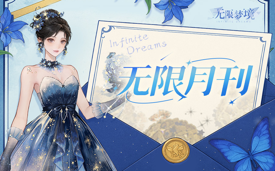 无限月刊丨幻夜奇旅，诡趣狂欢~