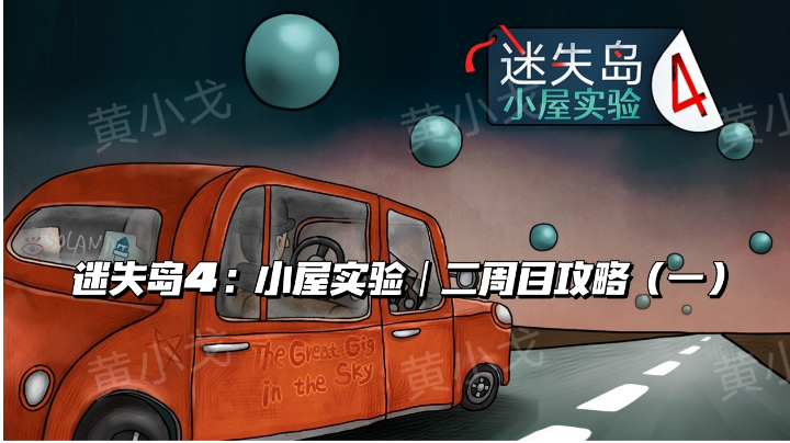 迷失岛4：小屋实验｜二周目攻略（一）截图