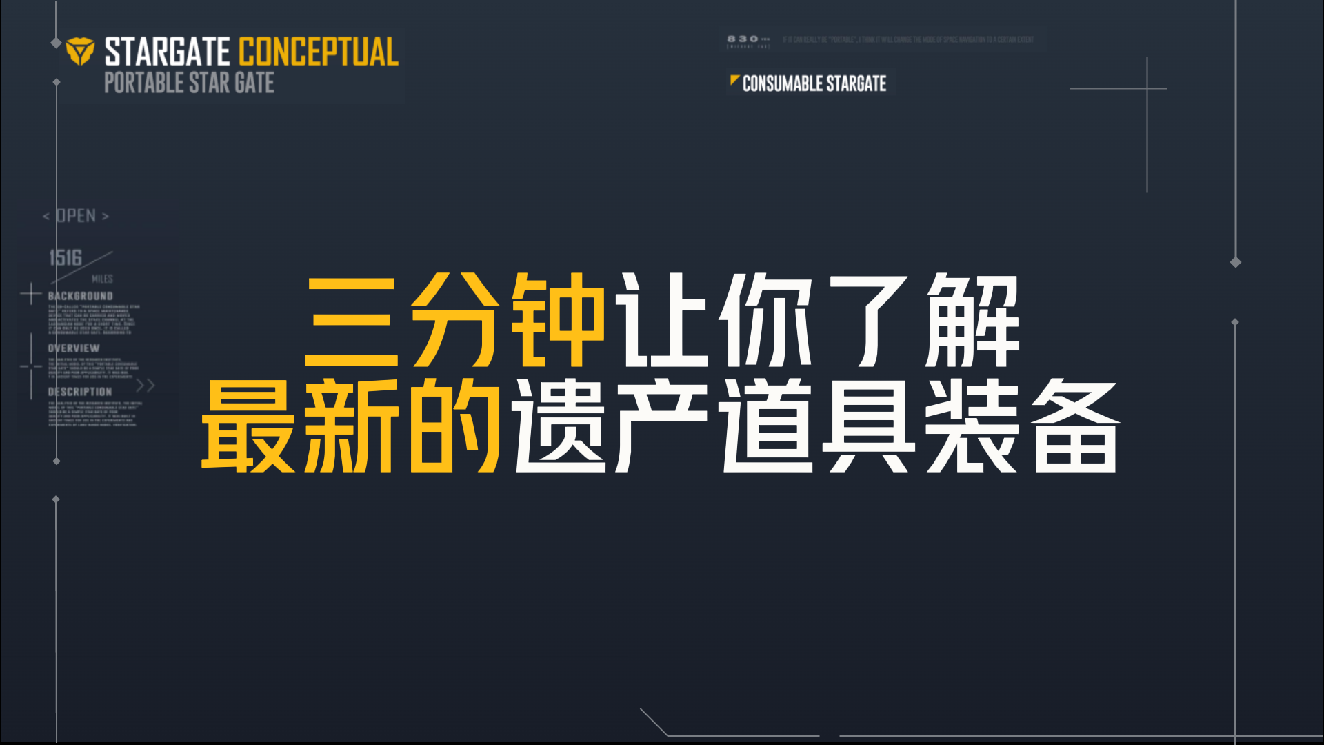 【前瞻速看】三分钟让你了解最新的遗产道具装备⚡无尽的拉格朗日⚡