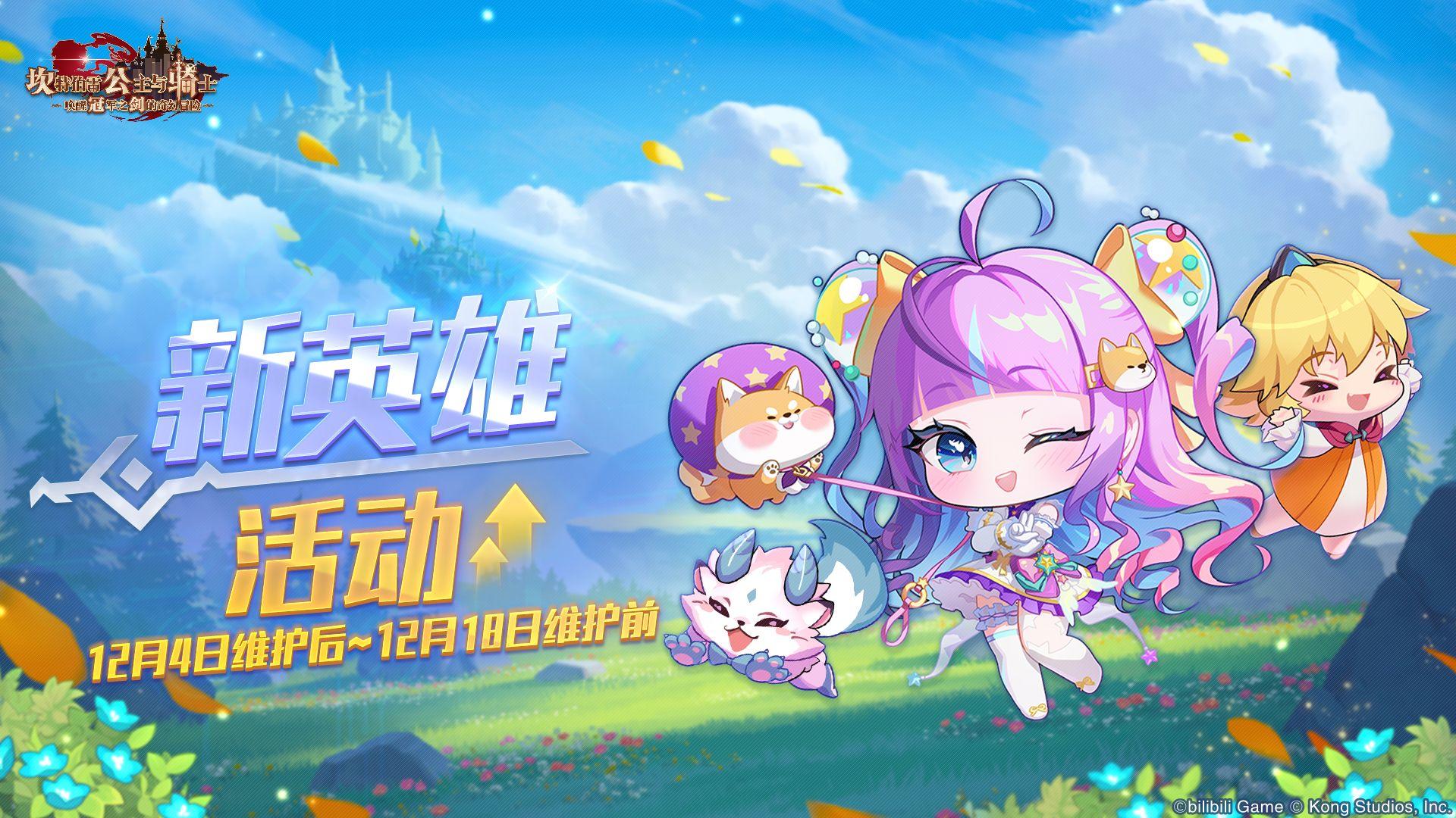 《坎公骑冠剑》新英雄活动