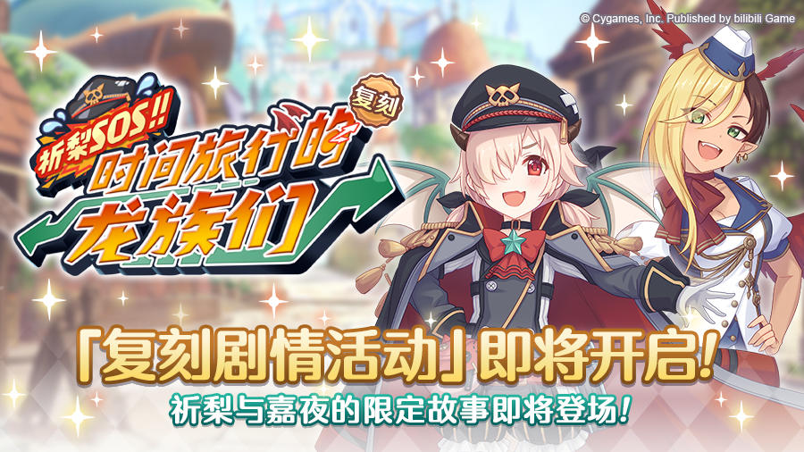 复刻剧情活动「祈梨SOS！！ 时间旅行的龙族们」开展预告