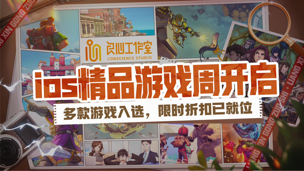良心工作室好游集结，亮相App Store独立游戏周！