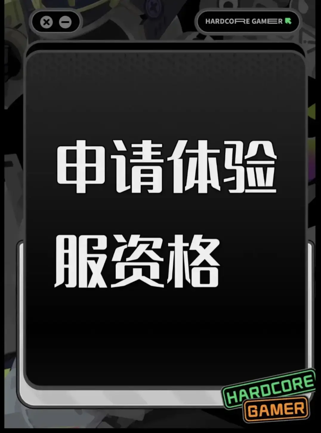 体验服申请资格: 
1. 尊敬的《三角洲行动》运营团队，您好！我是一名射击游戏的忠实爱好者，一直密切关注《三角洲行动》的动态。我对游戏中“真实战场还原”、“战术协作玩法”以及“创新战场机制”非常感兴趣。我有丰富的射击游戏经验，对各种射击游戏的机制有深刻理解。此次申请体验服资格，若有幸获得，我会从武器平衡性、不同网络环境下的流畅度等方面进行详细测试，认真记录问题并及时反馈。我承诺严格遵守测试规则，不