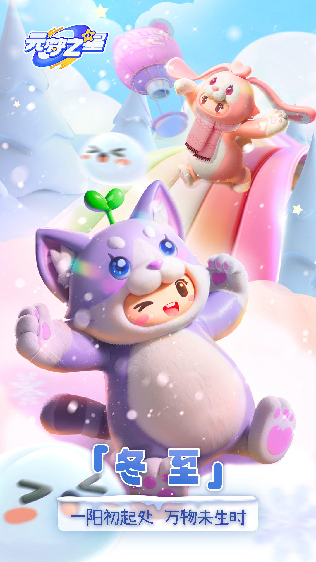 元梦之星|冬至：饺子or汤圆