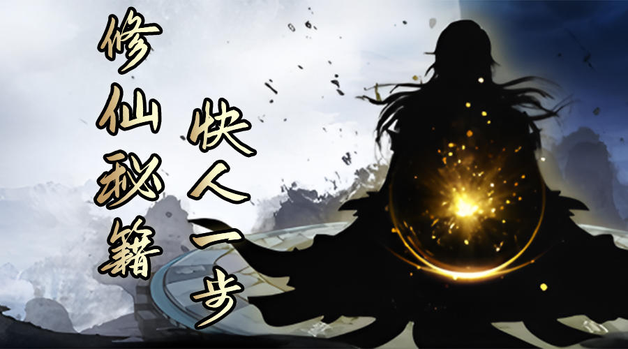 【剑气除魔攻略】快人一步，速读