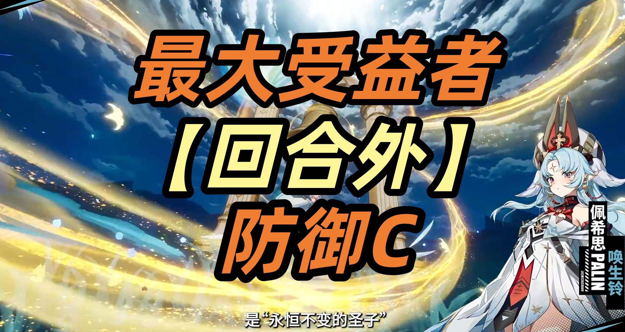 🌟最大受益者【防御C】唤生铃·佩希思--浅评