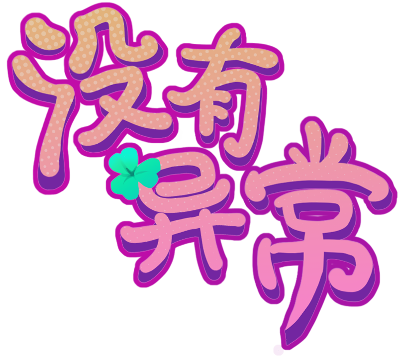 关于《没有异常》角色设计——来自工作组的海味面制作