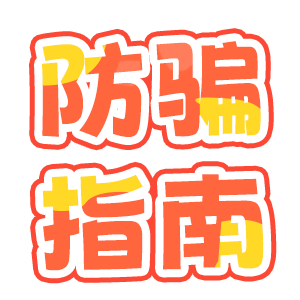 防骗指南截图