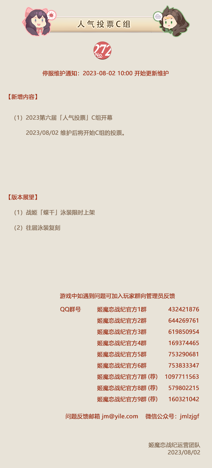 No.272 人气投票C组《姬魔恋战纪》8月2日更新公告
