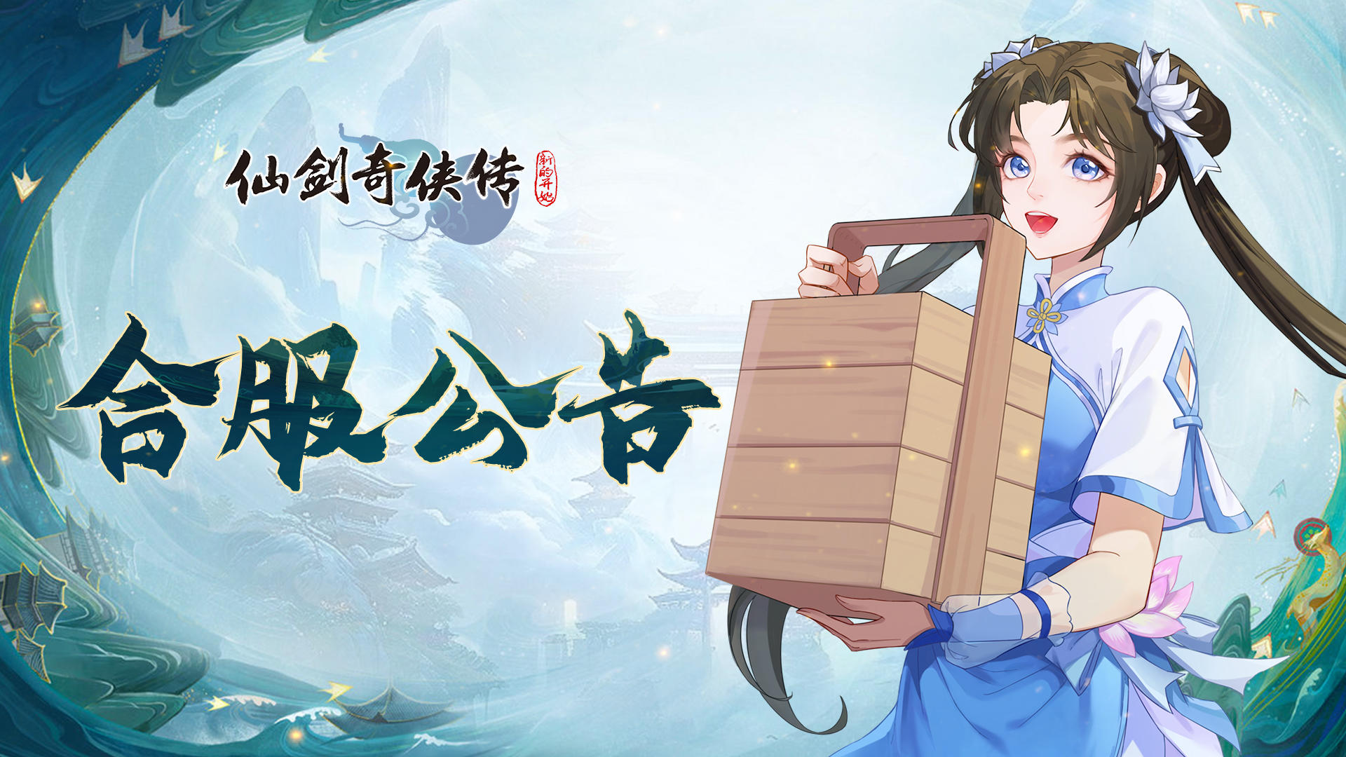 9月22日部分服务器合服公告