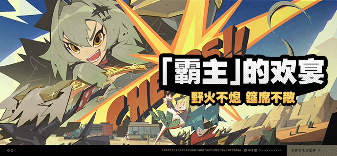 「『霸主』的欢宴」活动说明