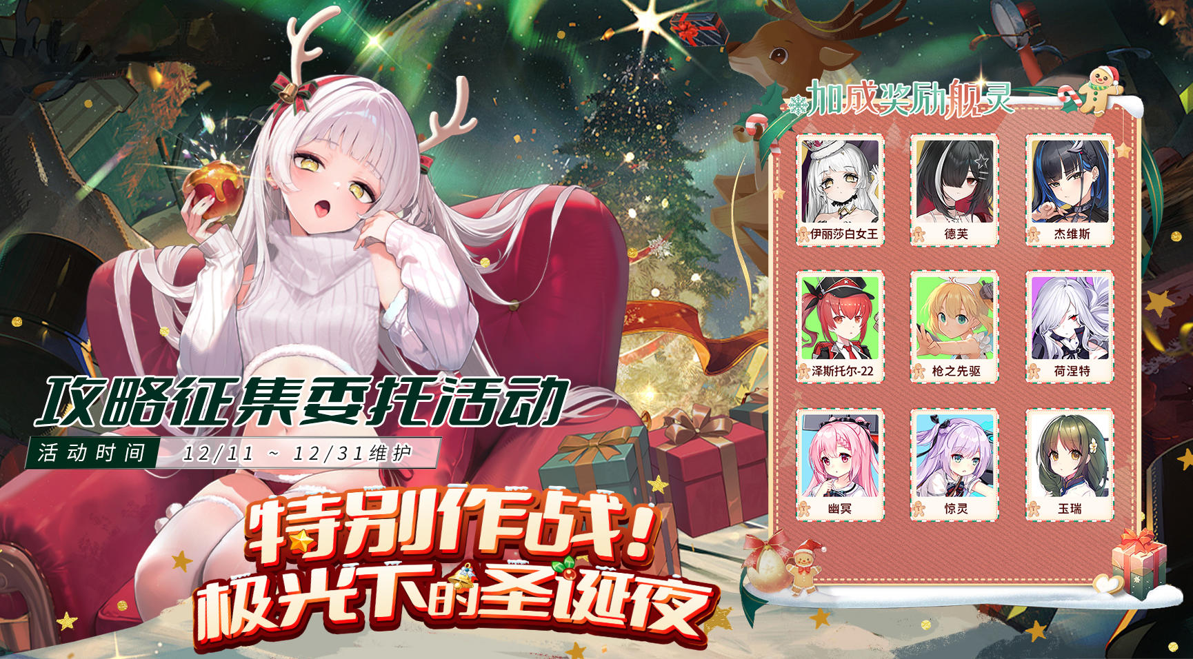 攻略征集 ▎【特别作战！极光下的圣诞夜】 攻略征集委托