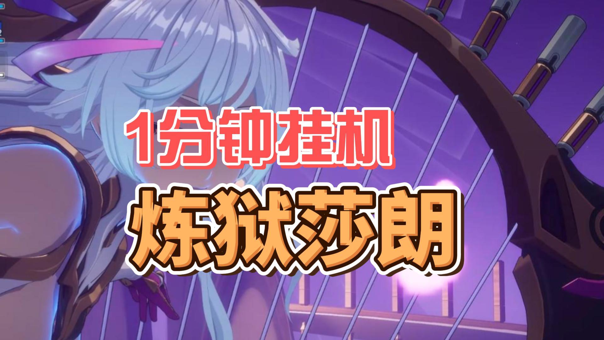 【伊瑟】一分钟挂机炼狱莎朗截图