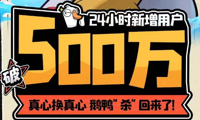开局即炸服！《鹅鸭杀》首日涌入500万玩家