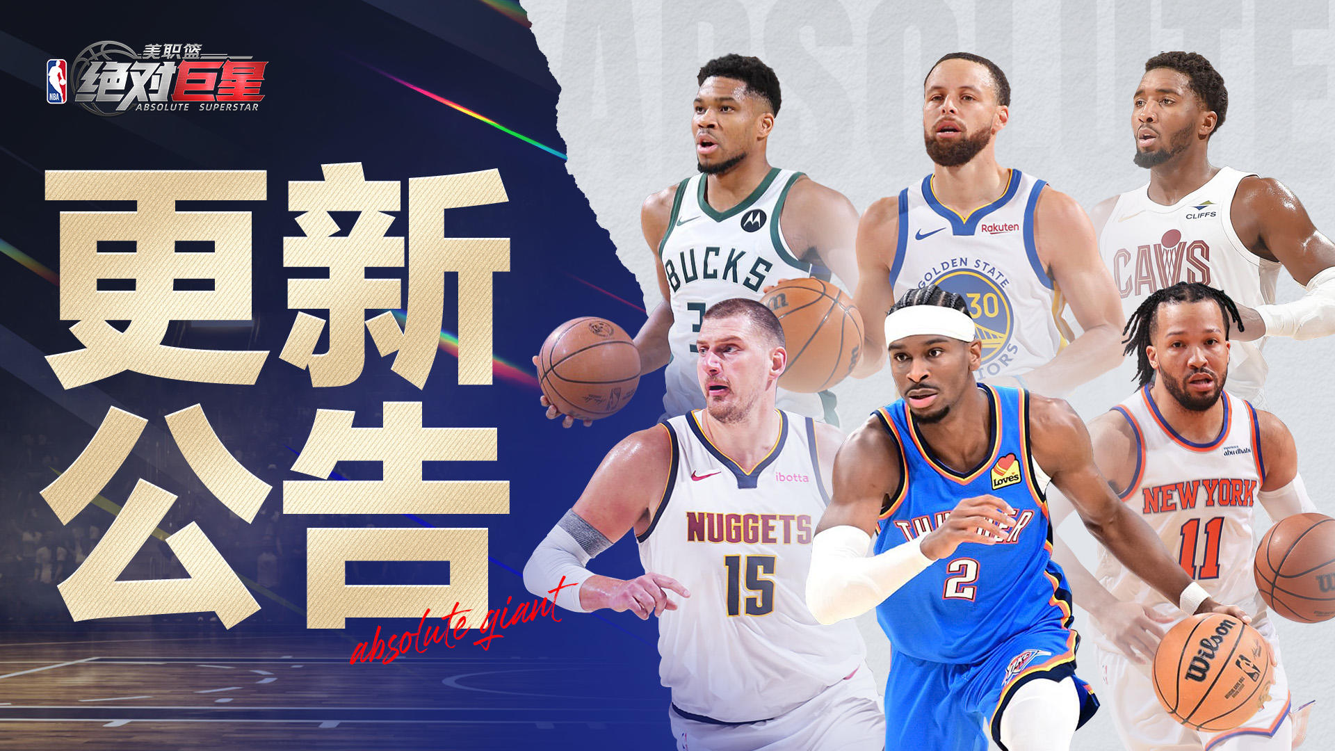 美职篮：绝对巨星丨1月8日更新公告