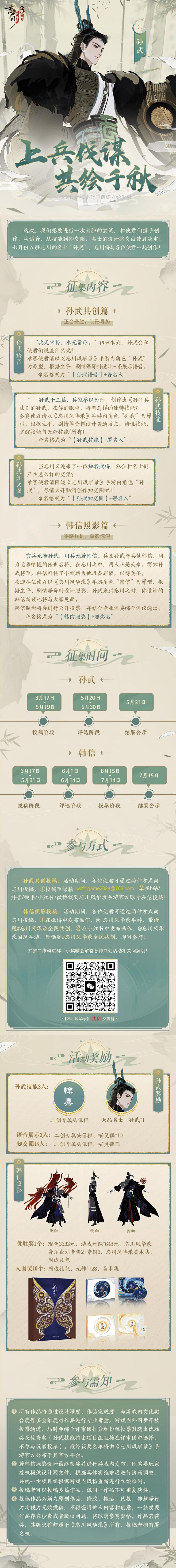 【#忘川风华录三周年# 年年有余，日日有爆料Day6】
上兵伐谋，共绘千秋，《忘川风华录》手游共创征集开始啦！本次共创征集分为孙武篇和韩信篇，从照影到技能、知交圈、语音，欢迎使君尽情创作，赢得现金、游戏道具与周边大礼！

孙武共创篇：正合奇胜，制形导势
古今谈兵之雄者，首推孙子。在使君们心中，忘川的孙武会是怎样的形象？

韩信共创篇：将略兵机，摹影惊鸿
同为武将，韩信拜托小麒麟来找使君们征集新装~