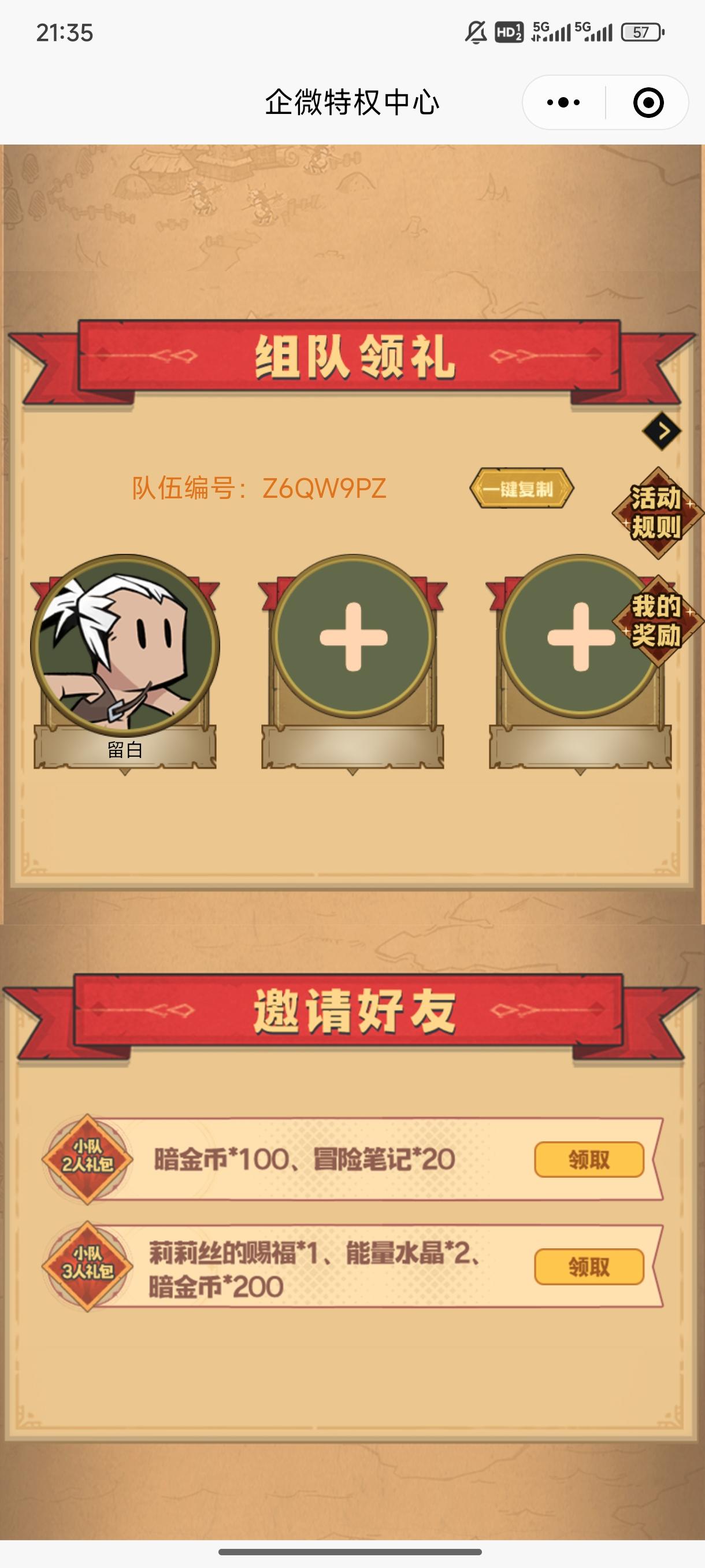 组队来人拿奖励截图