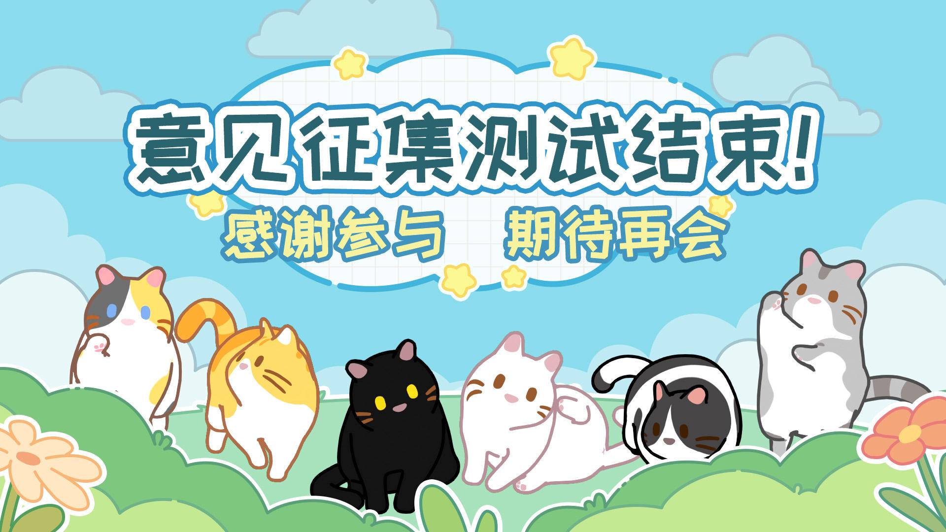 首测结束！致敬所有温暖同行的猫友！