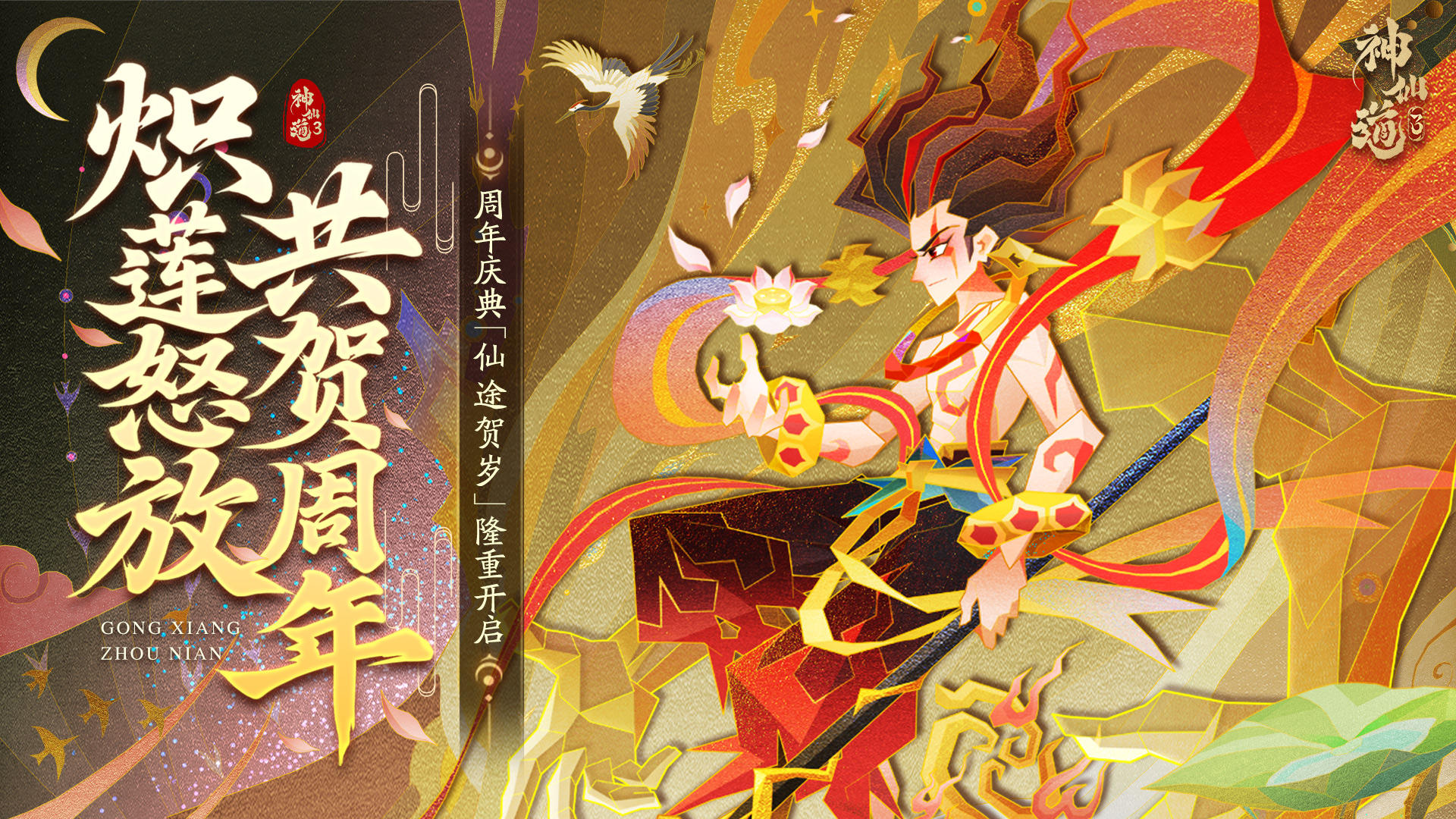 仙途贺岁 |炽莲怒放，共贺周年！「仙途贺岁」周年庆典即将开启！