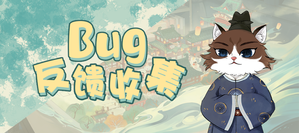 【BUG反馈收集帖】先行服不删档测试BUG、意见反馈请投在这里~