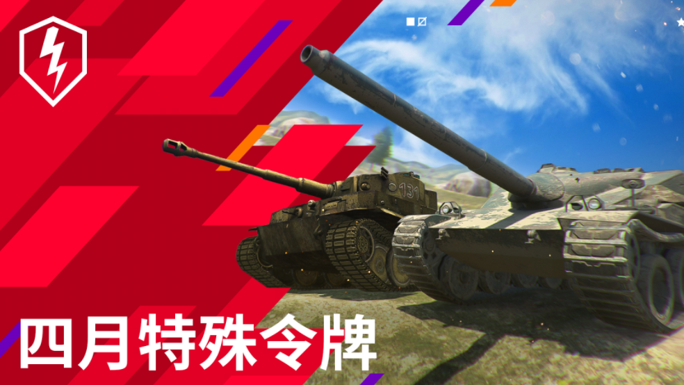 虎式131、AMX CDA105，免费可得？