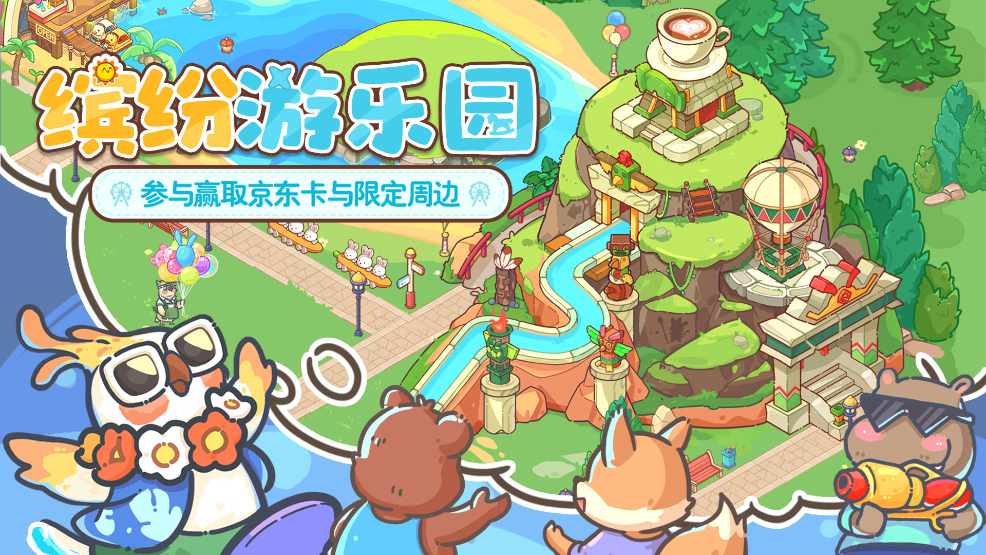 游乐园前瞻6️⃣（500京东卡+礼包码）激流勇进，庄主进不进？
