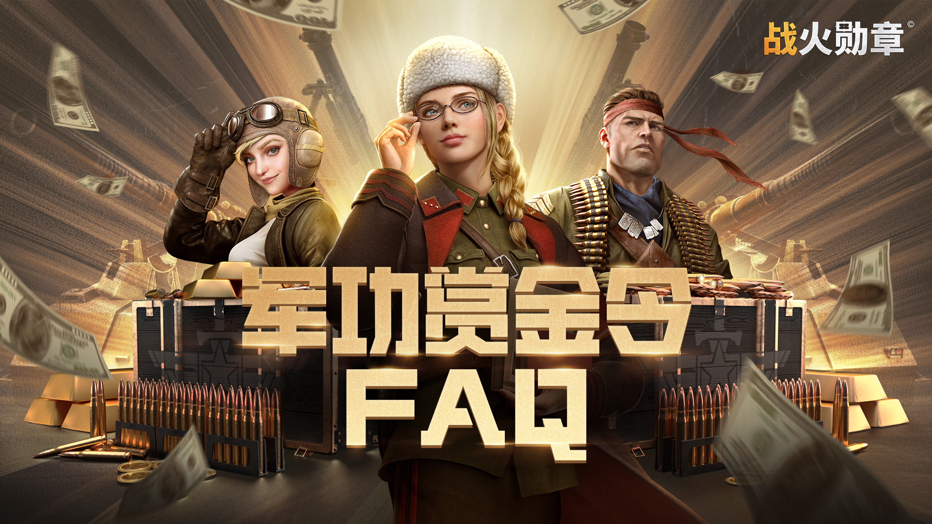 【军功赏金令】|超全FAQ！全网独一份，你关心的问题都在这~