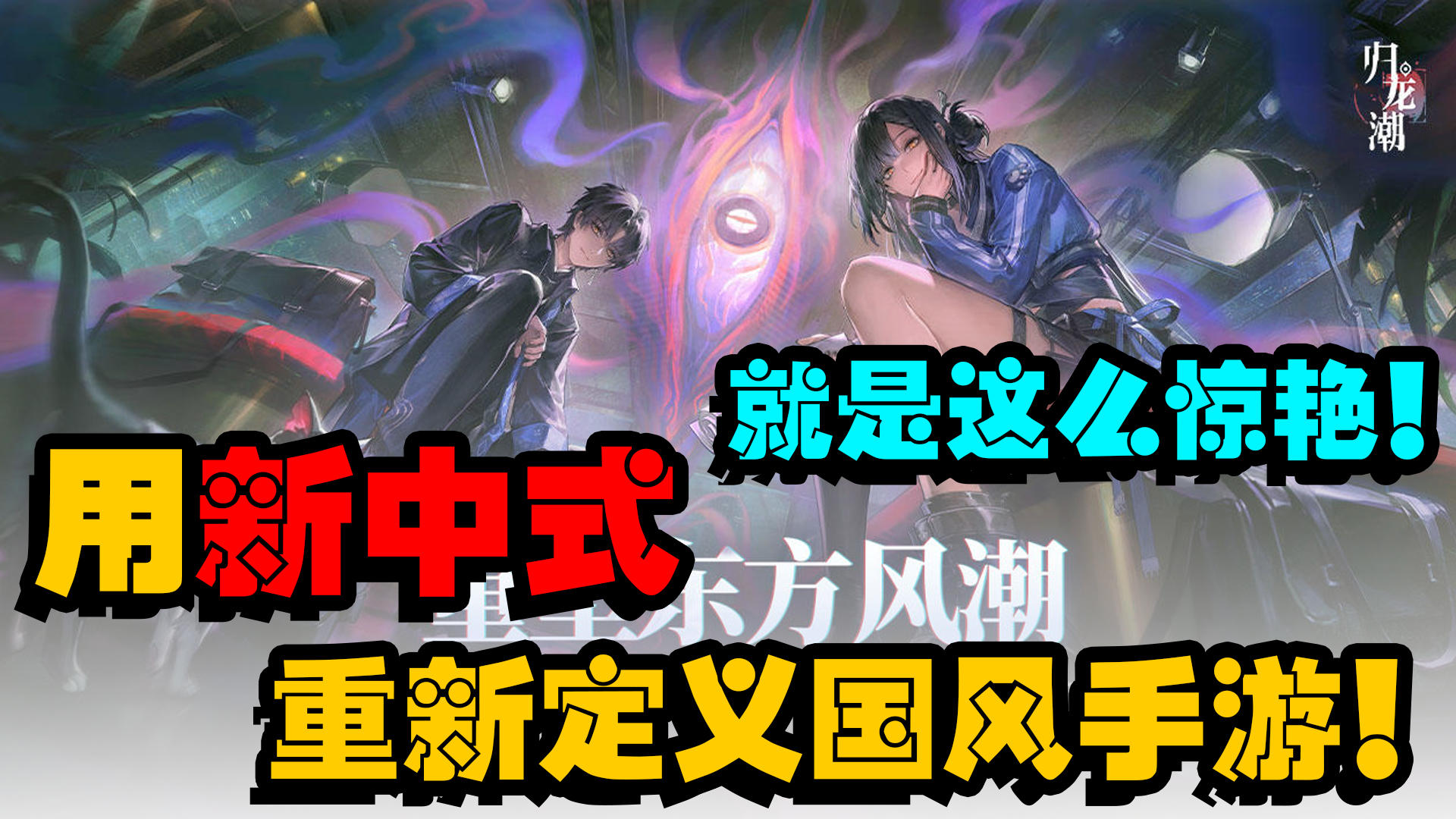 来了来了，那个用新中式重新定义国风手游的归龙潮来啦！