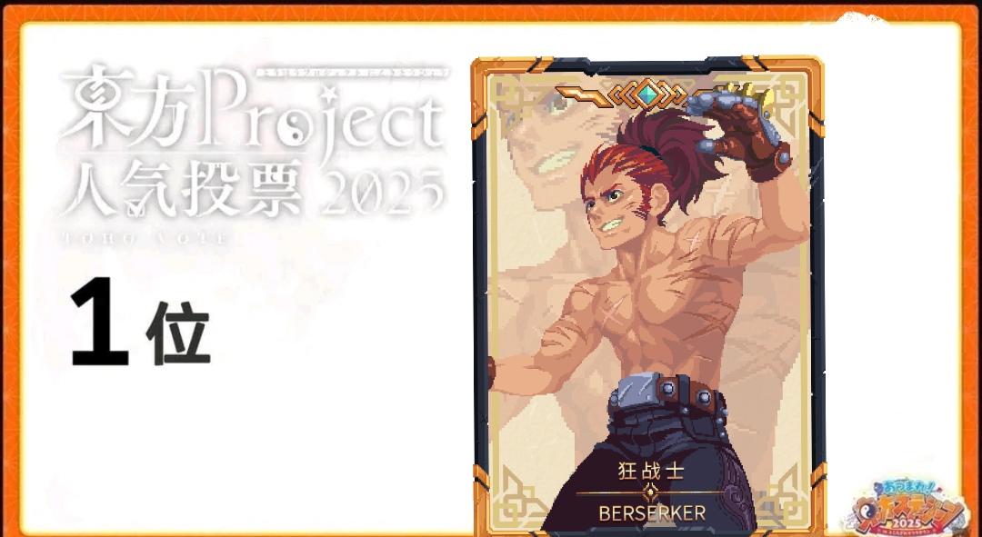 狂战士得了人气投票第一名