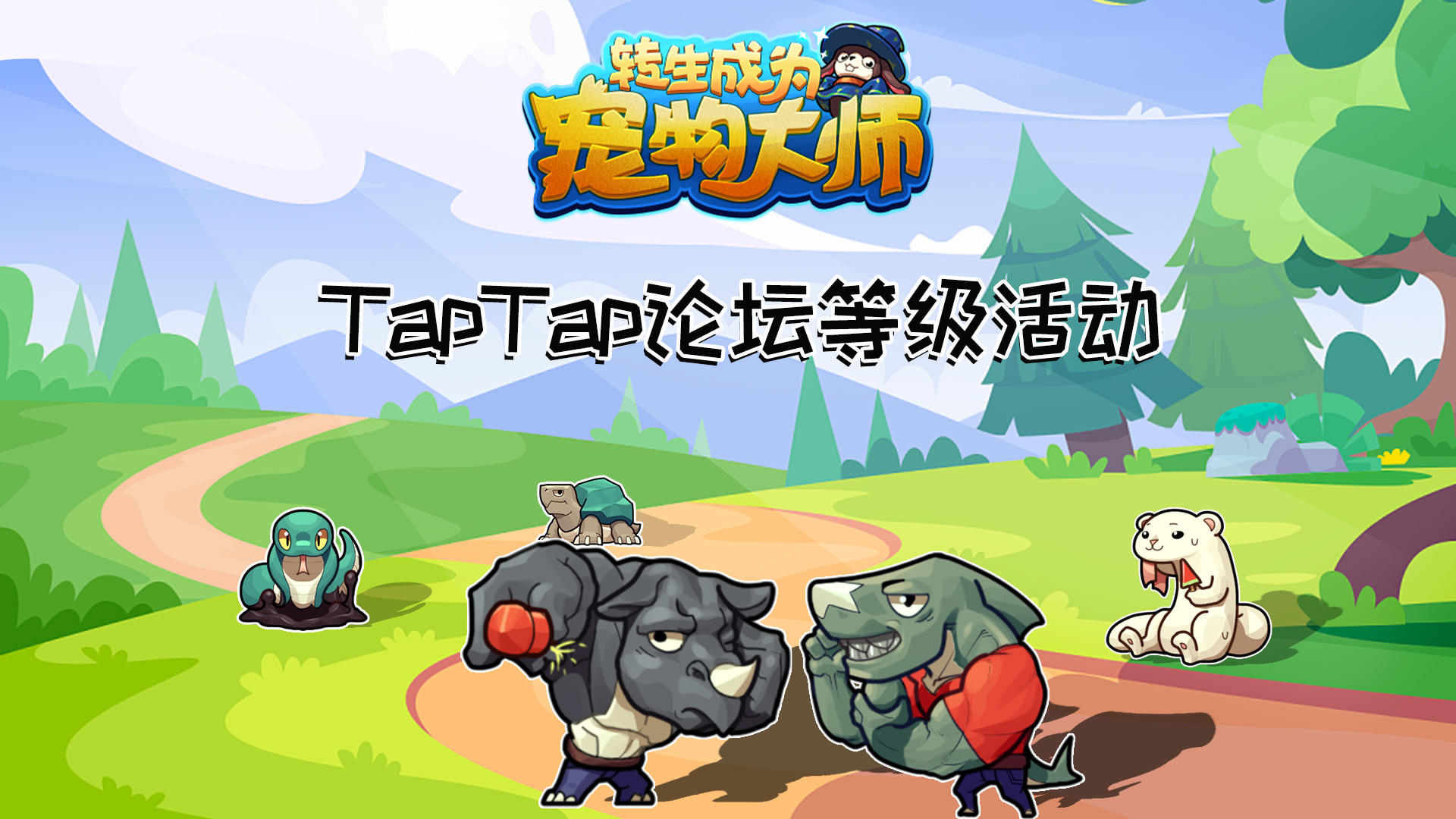 【taptap宠物大师论坛等级活动】月卡，元宝等你来拿!