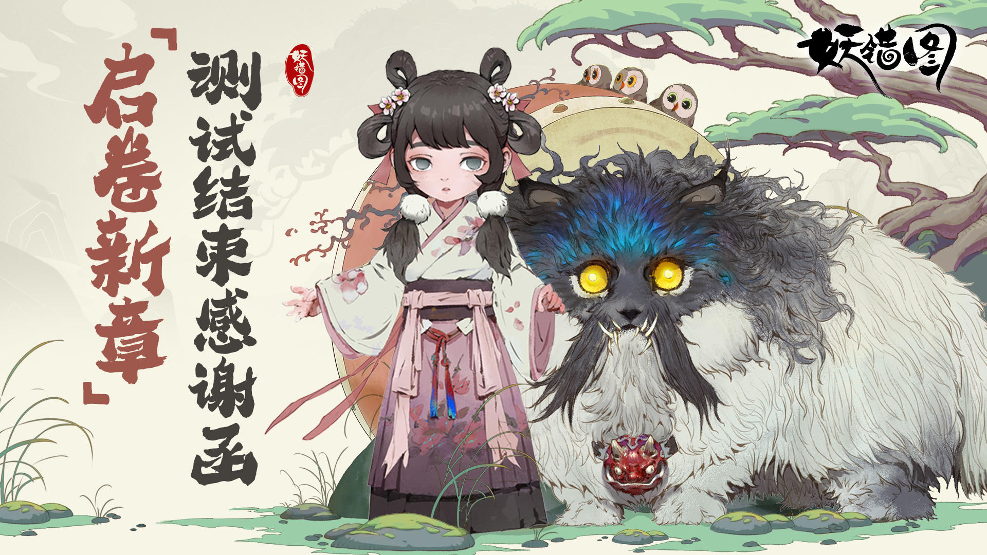 妖错图｜【启卷新章】测试结束感谢函截图