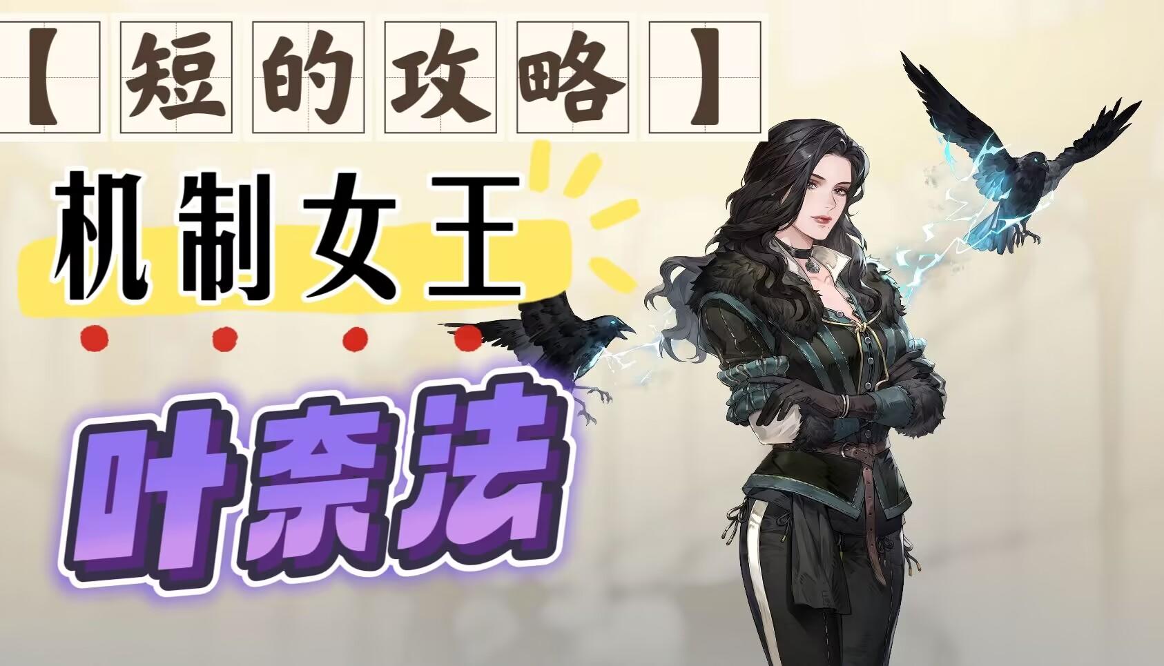 【短的攻略】叶奈法-加点+装备+塔罗（机制女王，值得拥有）