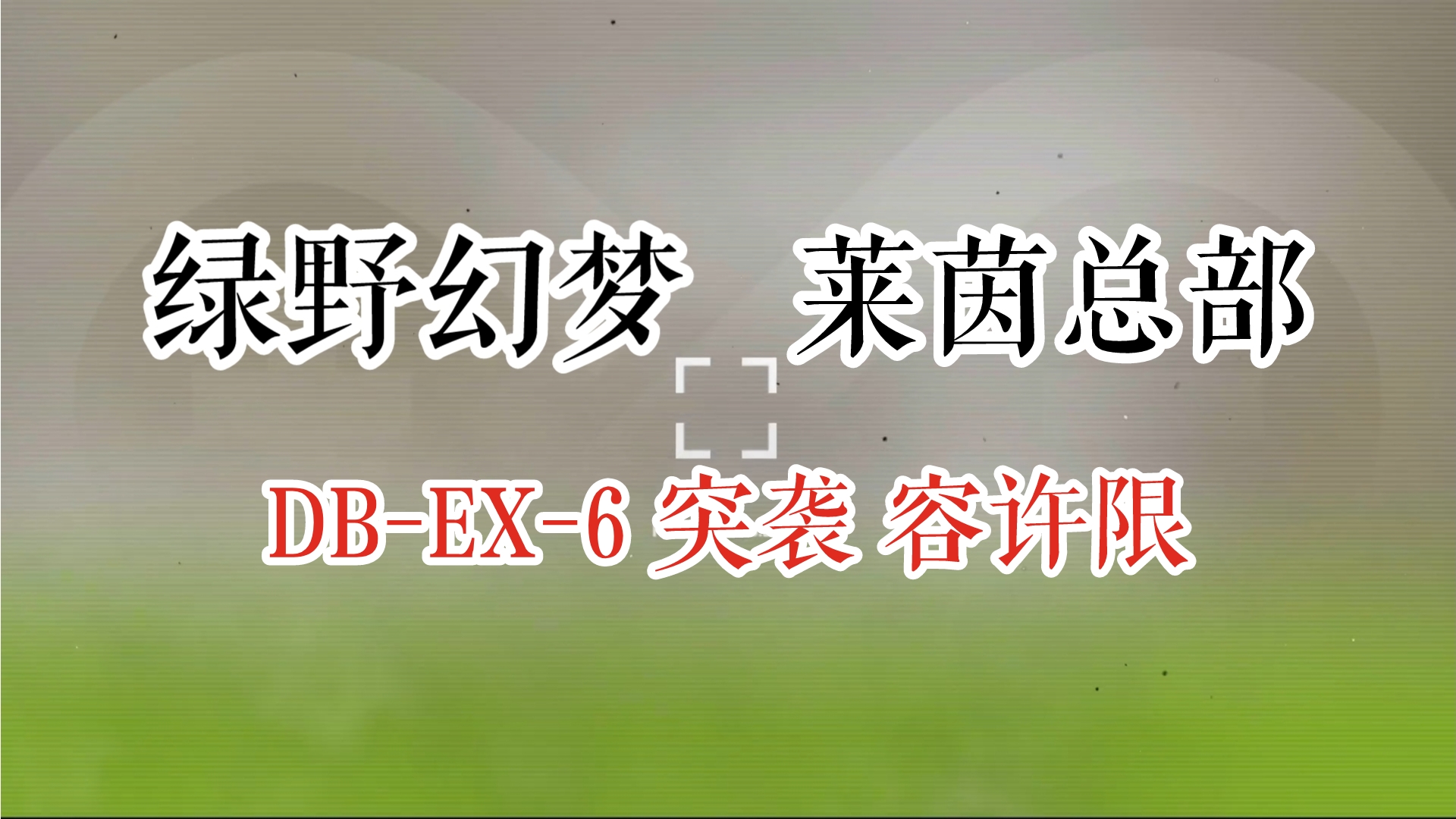 绿野幻梦 莱茵总部 DV-EX-6 突袭 容许限