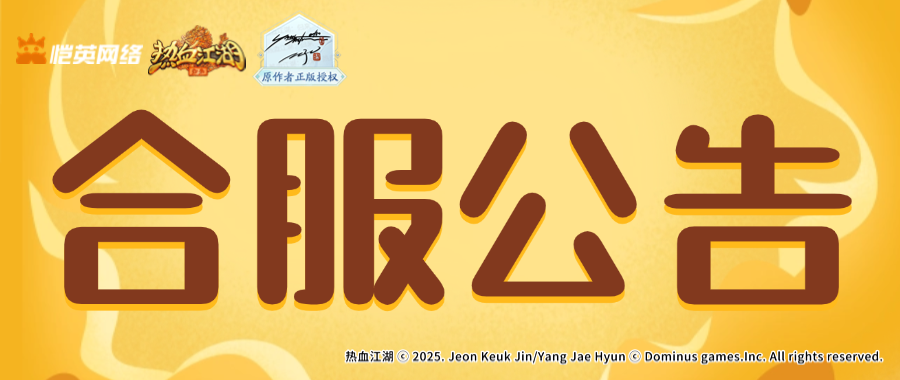 【合服公告】11月24日合服公告