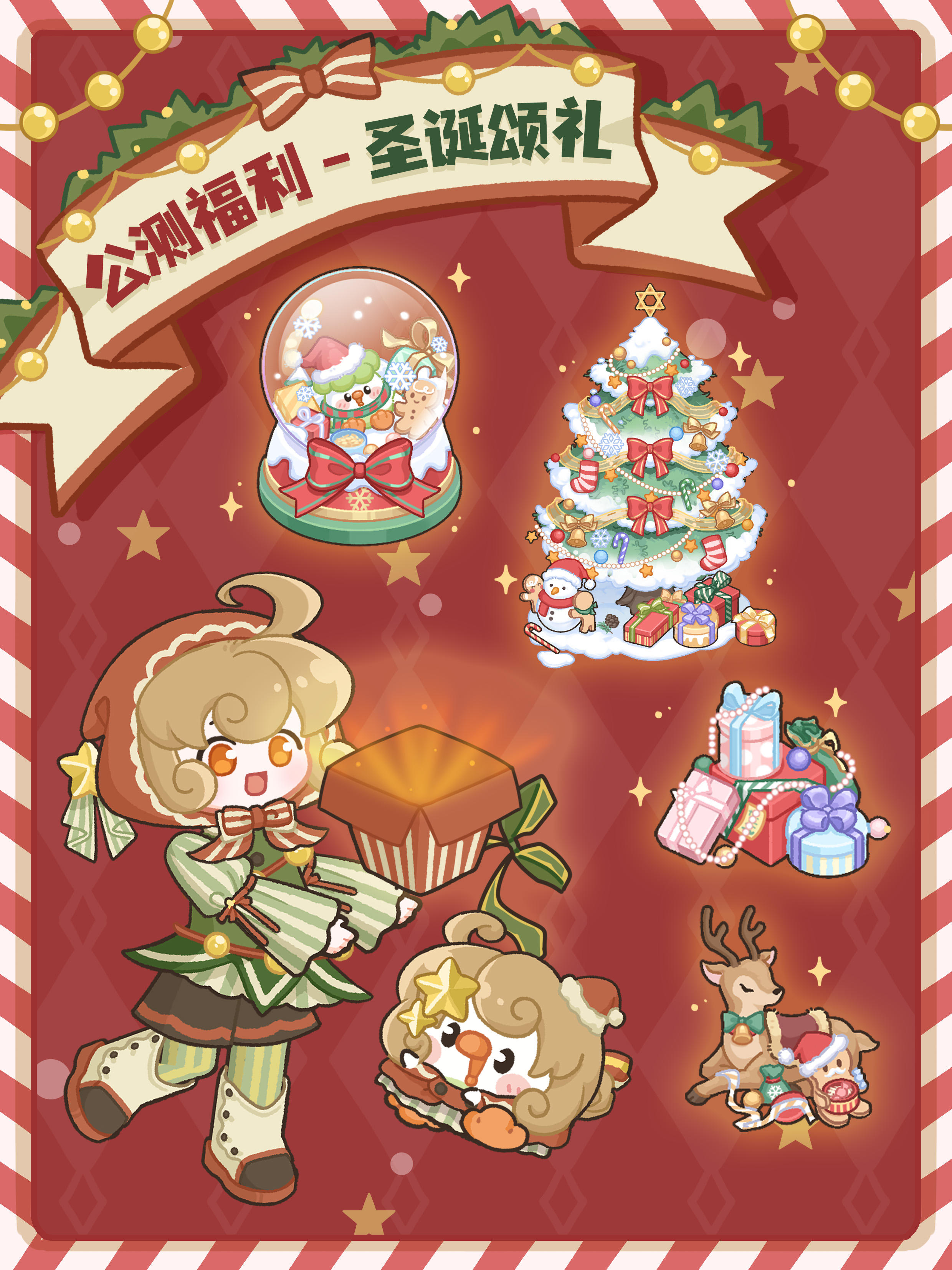 🎁公测福利第③弹：圣诞家具&服装全免费得