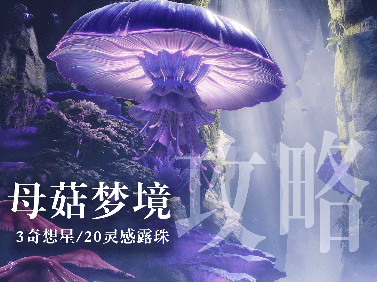 无限暖暖母菇梦境奇想星&露珠收集攻略