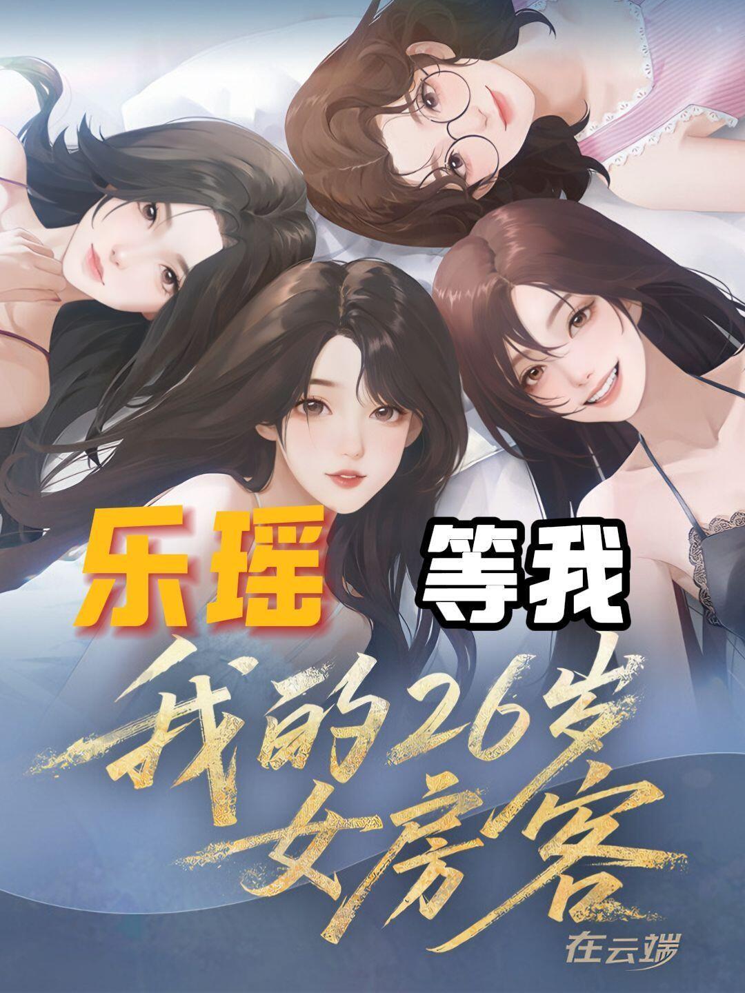 从期待到失望：《我的26岁女房客在云端》发售风波全解析