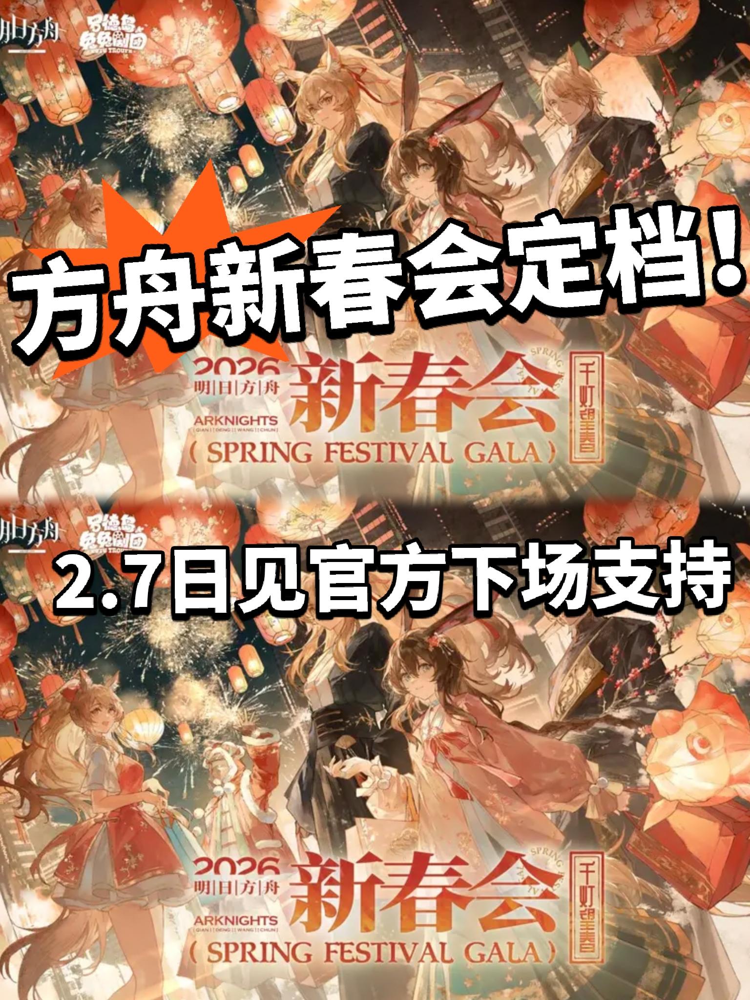 方舟新春会定档2月7日！官方支持！