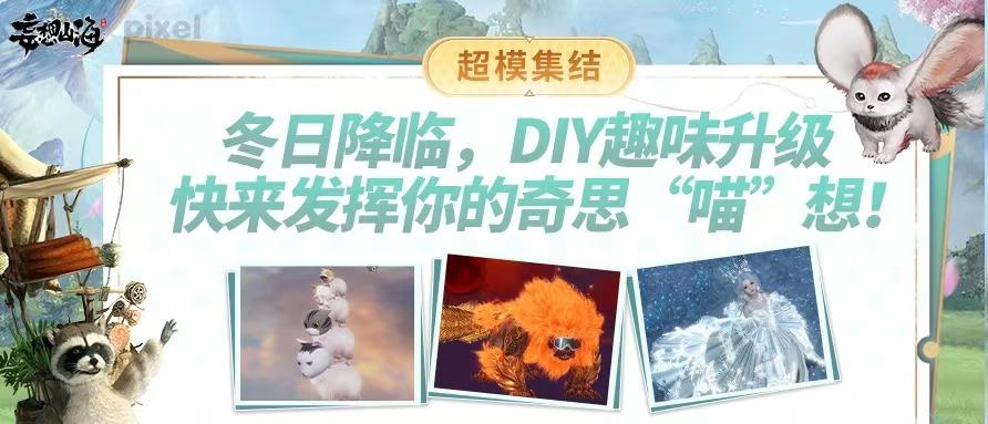 【超模集结】冬日降临，DIY趣味升级，快来发挥你的奇思“喵”想