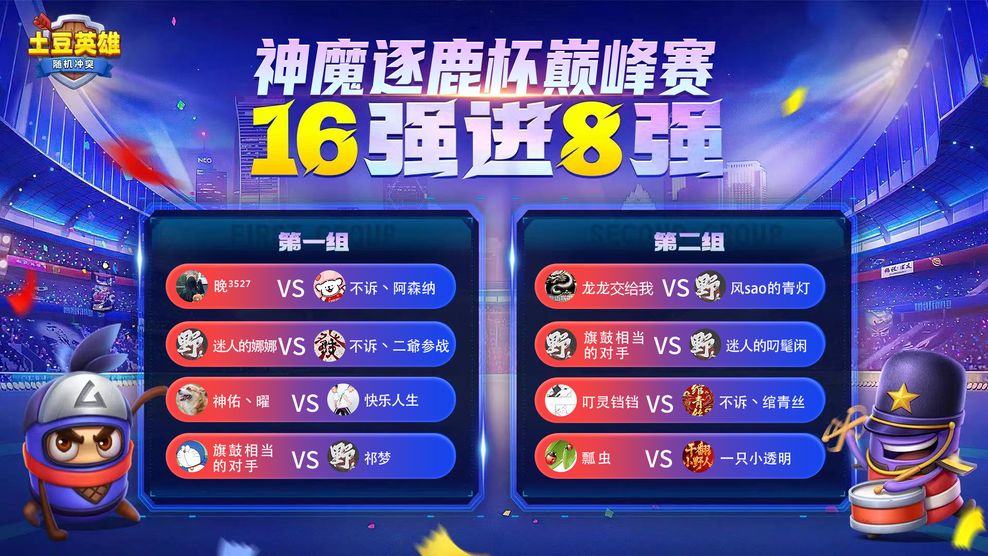 【有奖互动】第五届神魔逐鹿杯十六强分组已出！