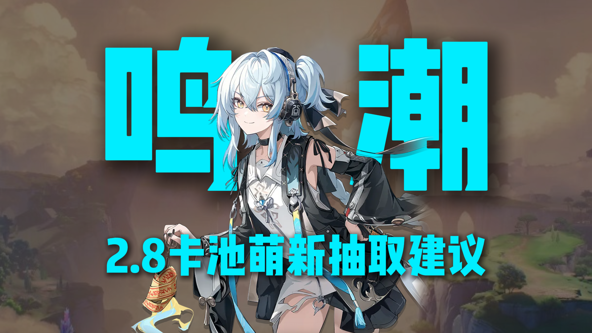 鸣潮2.8版本卡池分析！萌新怎么选择？